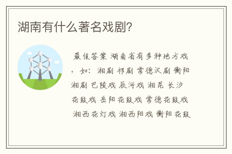 湖南有什么著名戏剧？