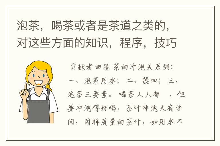 泡茶，喝茶或者是茶道之类的，对这些方面的知识，程序，技巧，回答内容越详细越好。