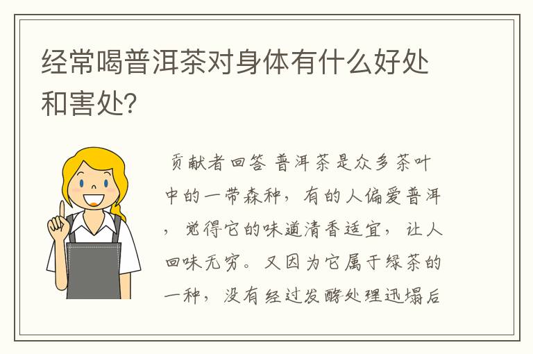 经常喝普洱茶对身体有什么好处和害处？