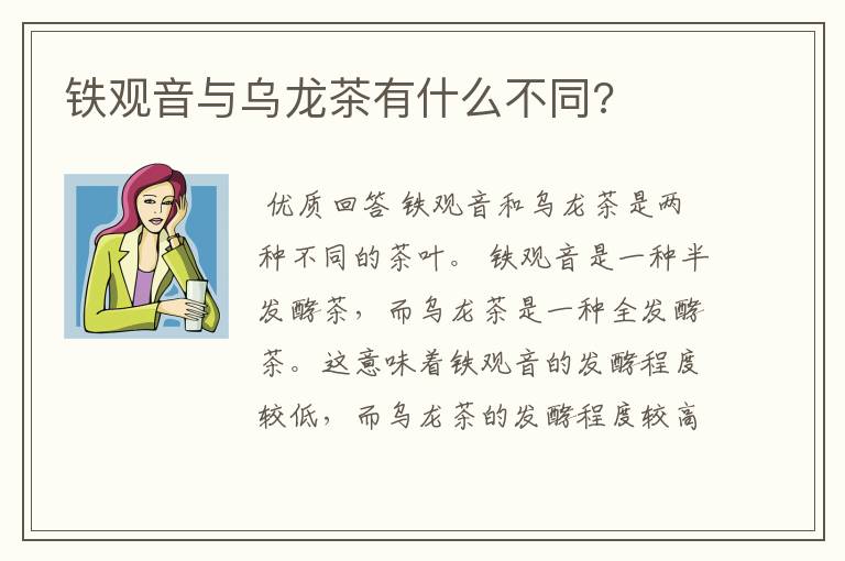 铁观音与乌龙茶有什么不同?