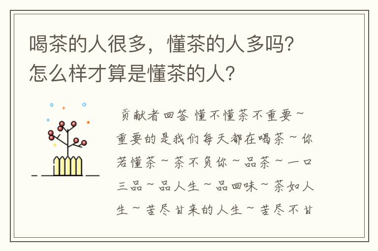 喝茶的人很多，懂茶的人多吗？怎么样才算是懂茶的人？