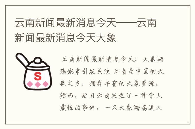 云南新闻最新消息今天——云南新闻最新消息今天大象