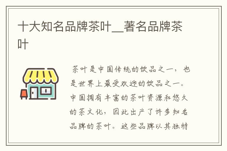 十大知名品牌茶叶__著名品牌茶叶