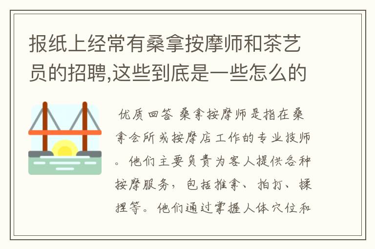 报纸上经常有桑拿按摩师和茶艺员的招聘,这些到底是一些怎么的工作.