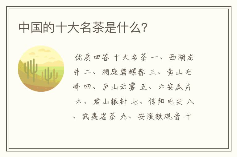 中国的十大名茶是什么？