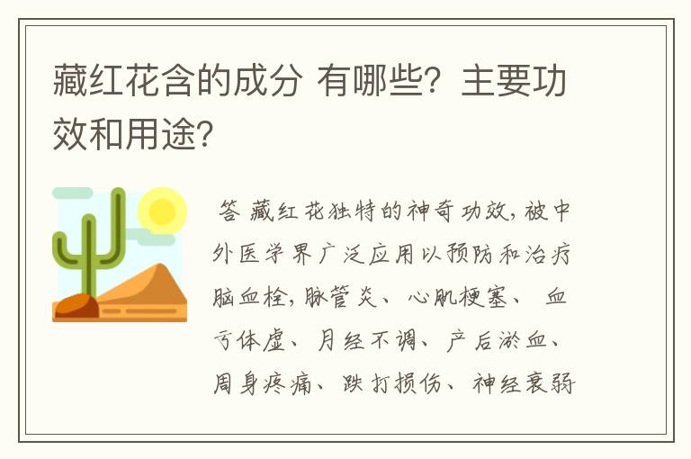 藏红花含的成分 有哪些？主要功效和用途？