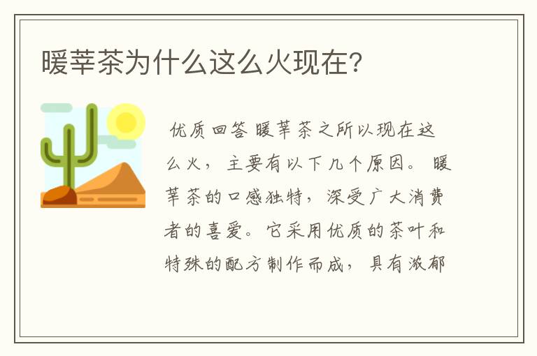 暖莘茶为什么这么火现在?