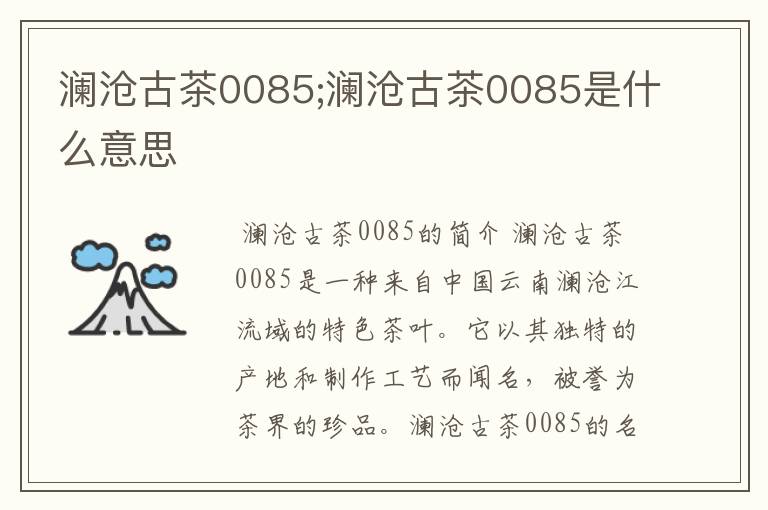 澜沧古茶0085;澜沧古茶0085是什么意思