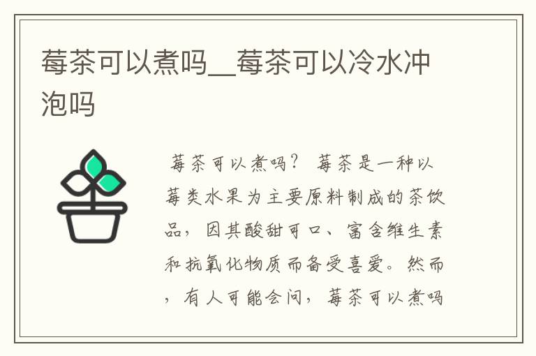 莓茶可以煮吗__莓茶可以冷水冲泡吗