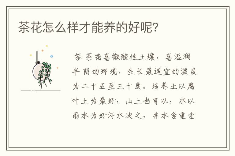 茶花怎么样才能养的好呢？