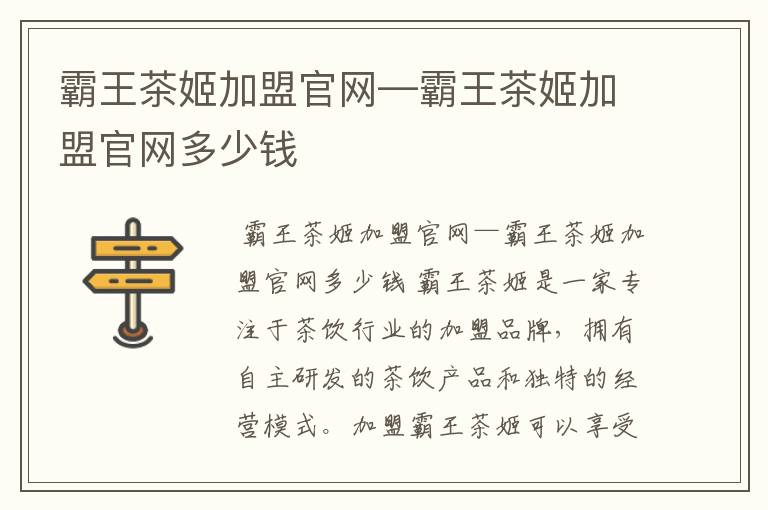 霸王茶姬加盟官网—霸王茶姬加盟官网多少钱