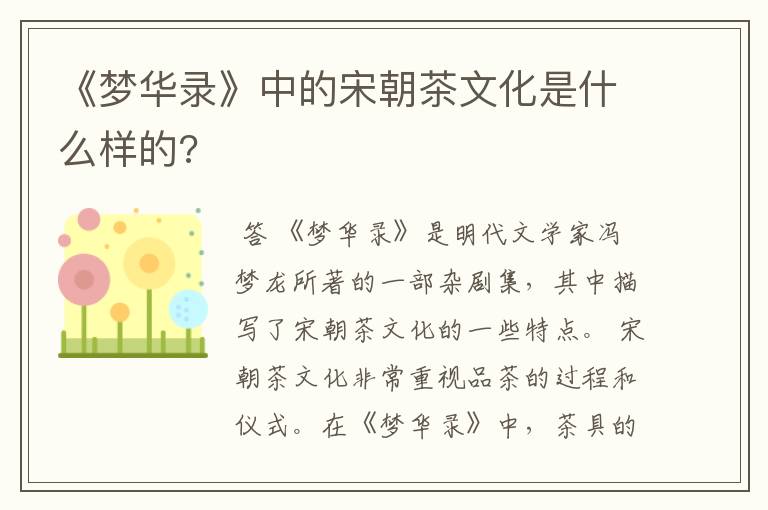 《梦华录》中的宋朝茶文化是什么样的?