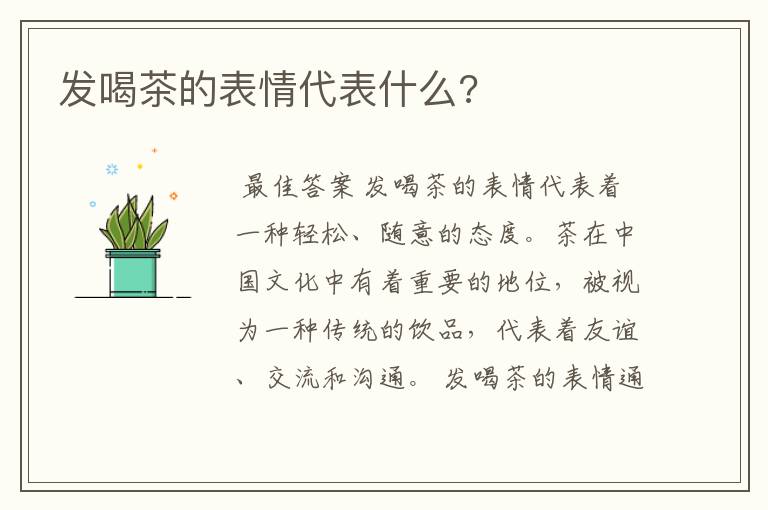 发喝茶的表情代表什么?