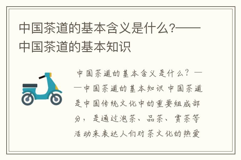 中国茶道的基本含义是什么?——中国茶道的基本知识