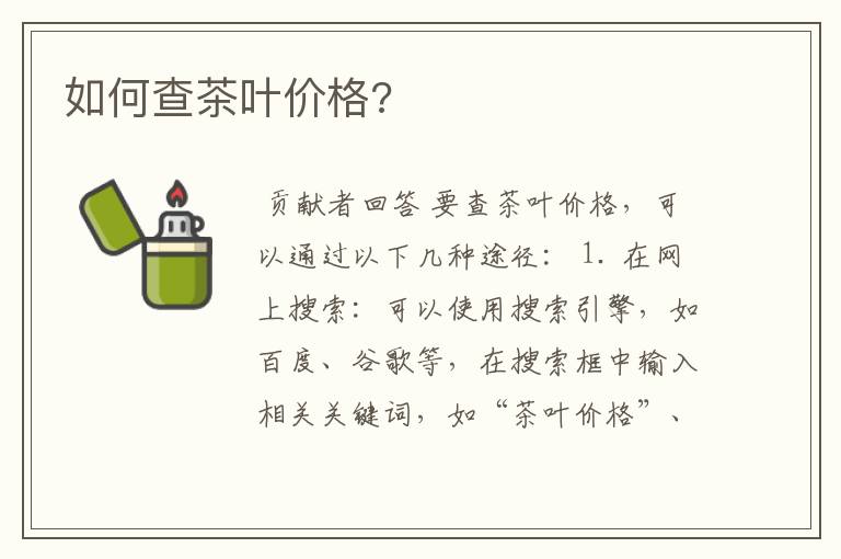 如何查茶叶价格?