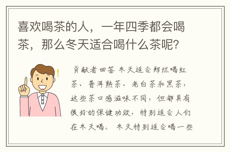 喜欢喝茶的人，一年四季都会喝茶，那么冬天适合喝什么茶呢？