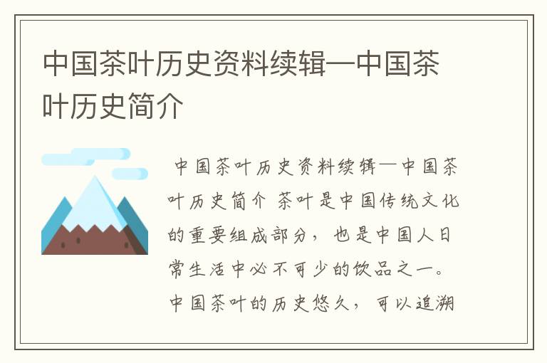 中国茶叶历史资料续辑—中国茶叶历史简介