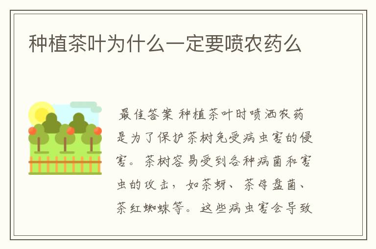 种植茶叶为什么一定要喷农药么