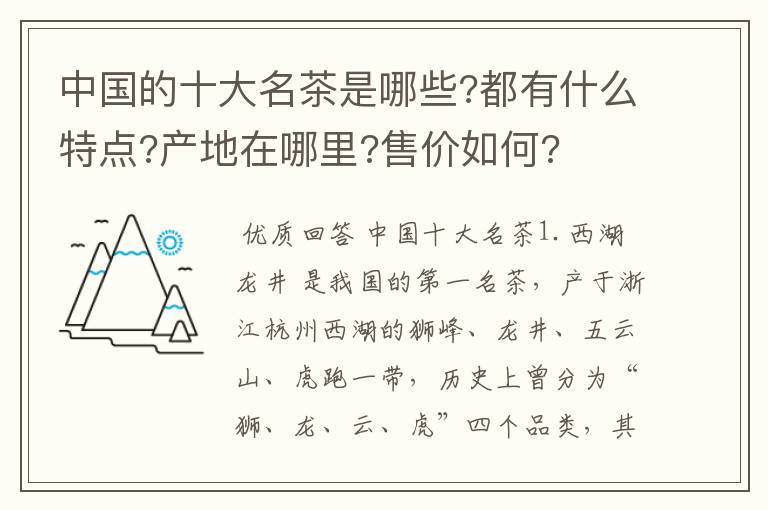 中国的十大名茶是哪些?都有什么特点?产地在哪里?售价如何?