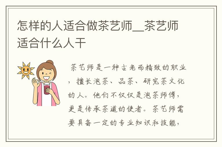 怎样的人适合做茶艺师__茶艺师适合什么人干