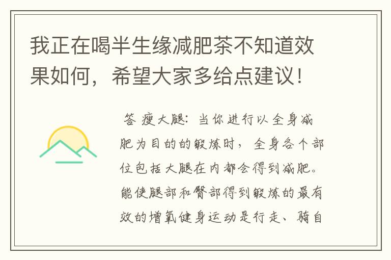 我正在喝半生缘减肥茶不知道效果如何，希望大家多给点建议！