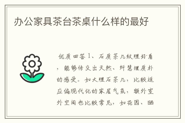 办公家具茶台茶桌什么样的最好