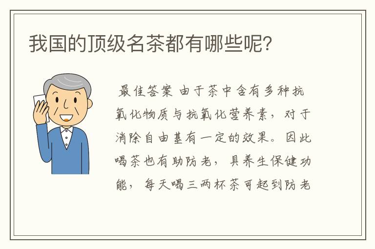 我国的顶级名茶都有哪些呢？