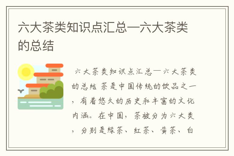 六大茶类知识点汇总—六大茶类的总结