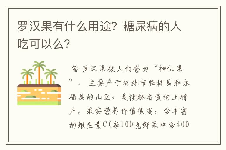 罗汉果有什么用途？糖尿病的人吃可以么？