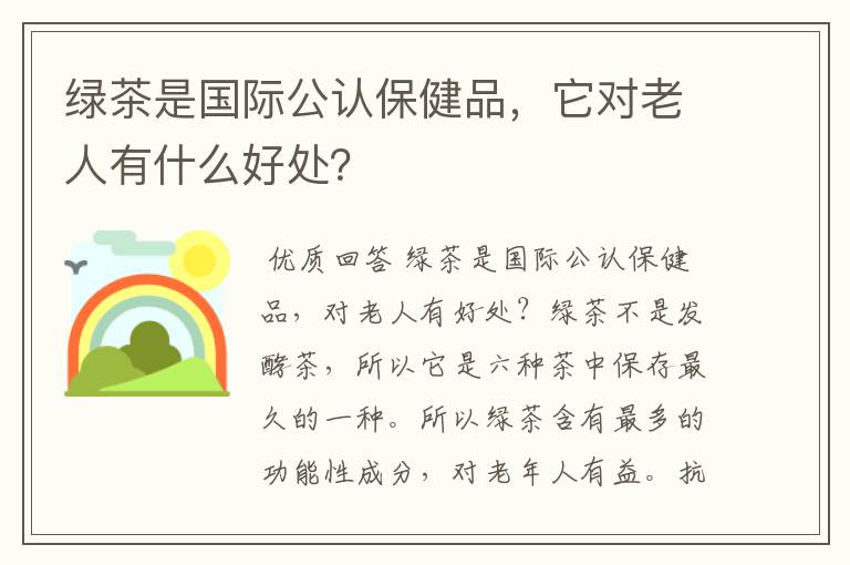 绿茶是国际公认保健品，它对老人有什么好处？