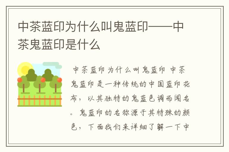 中茶蓝印为什么叫鬼蓝印——中茶鬼蓝印是什么