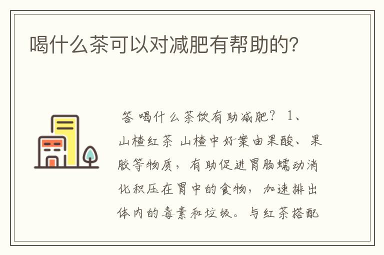 喝什么茶可以对减肥有帮助的？