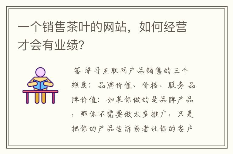 一个销售茶叶的网站，如何经营才会有业绩？