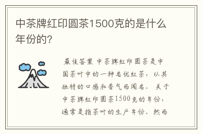 中茶牌红印圆茶1500克的是什么年份的?