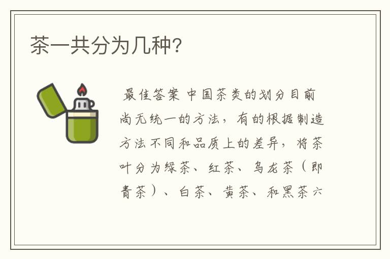 茶一共分为几种?