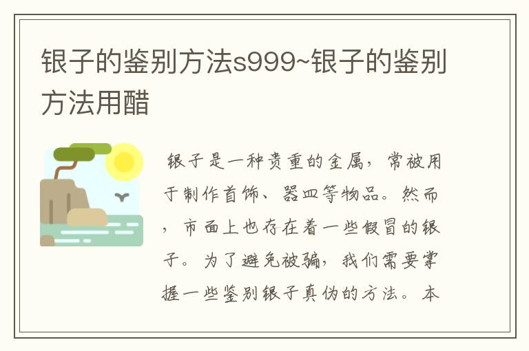 银子的鉴别方法s999~银子的鉴别方法用醋