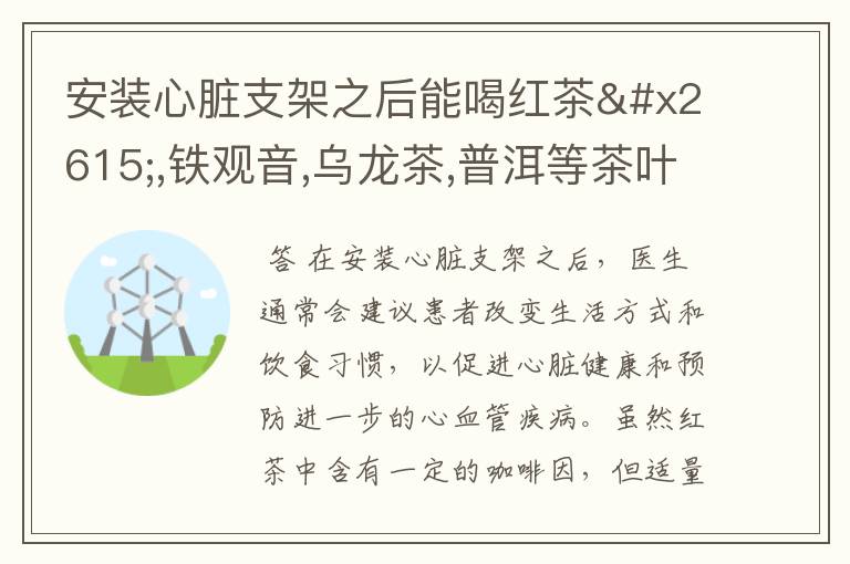 安装心脏支架之后能喝红茶☕,铁观音,乌龙茶,普洱等茶叶?