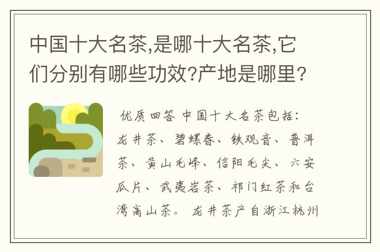 中国十大名茶,是哪十大名茶,它们分别有哪些功效?产地是哪里?