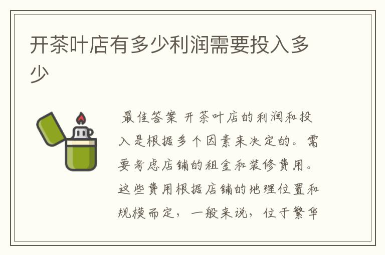 开茶叶店有多少利润需要投入多少