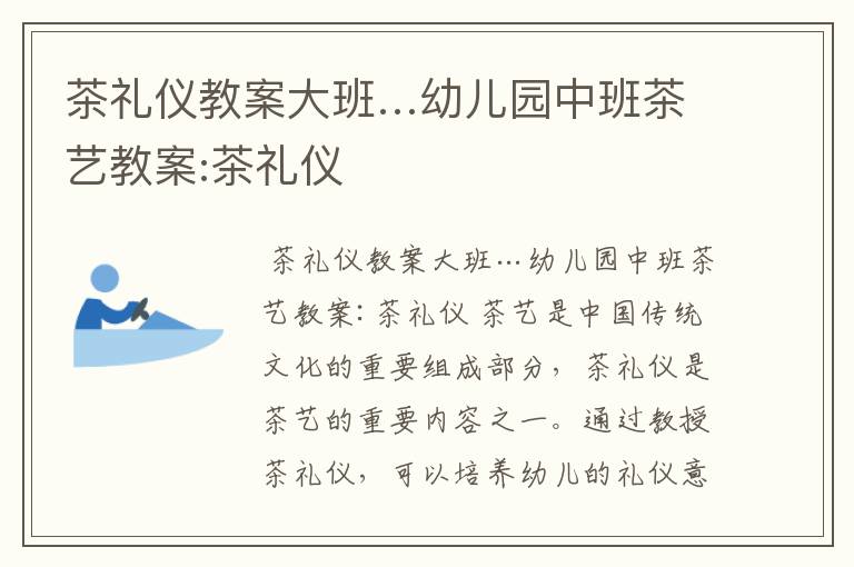 茶礼仪教案大班…幼儿园中班茶艺教案:茶礼仪