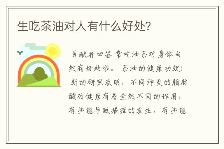 生吃茶油对人有什么好处？