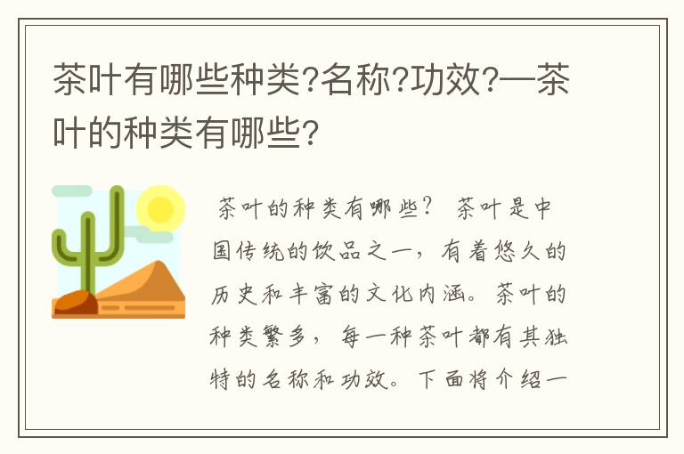 茶叶有哪些种类?名称?功效?—茶叶的种类有哪些?