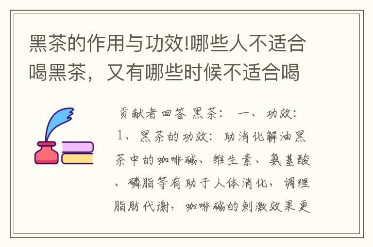 黑茶的作用与功效!哪些人不适合喝黑茶，又有哪些时候不适合喝黑茶？总之是喝黑茶该注意些什么呢？