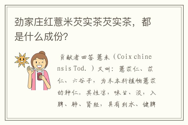 劲家庄红薏米芡实茶芡实茶，都是什么成份？