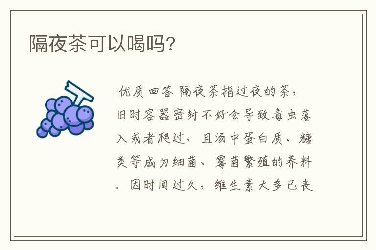 隔夜茶可以喝吗?