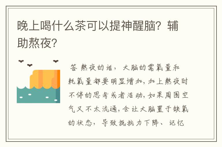 晚上喝什么茶可以提神醒脑？辅助熬夜？