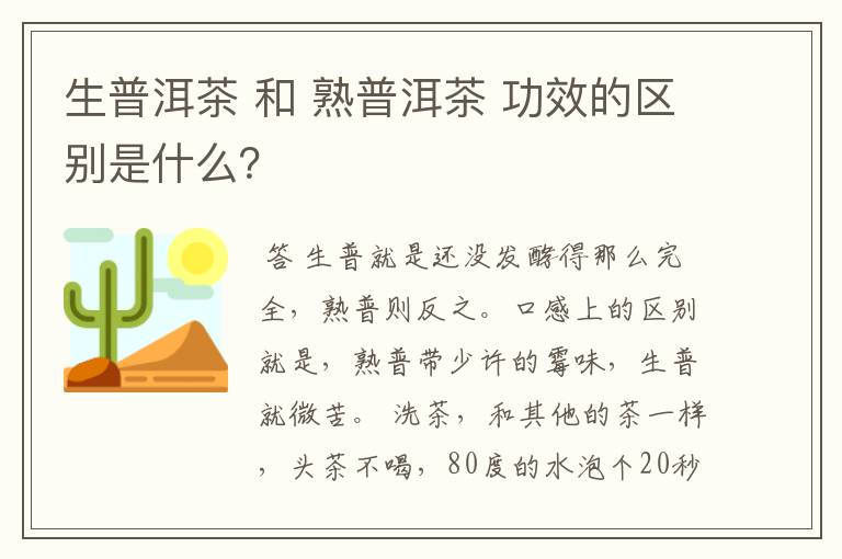 生普洱茶 和 熟普洱茶 功效的区别是什么？