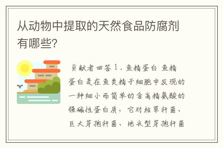 从动物中提取的天然食品防腐剂有哪些？