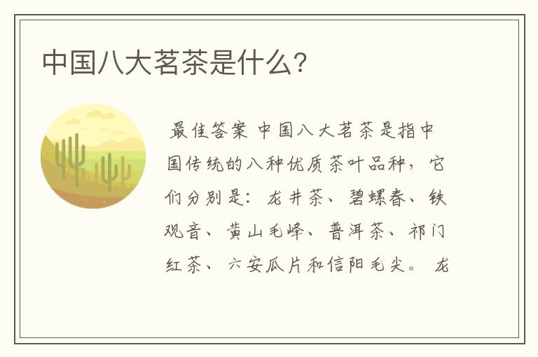 中国八大茗茶是什么?