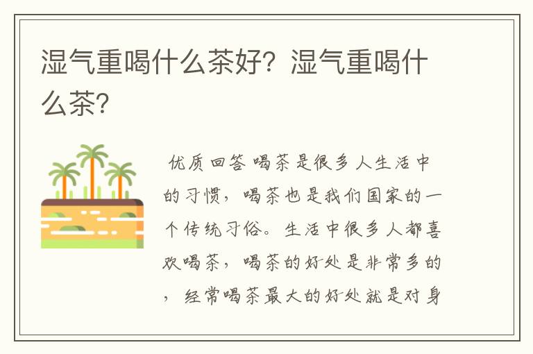 湿气重喝什么茶好？湿气重喝什么茶？